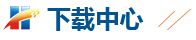 下載中心